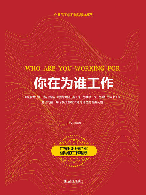 Title details for 你在为谁工作 by 王牧 - Available